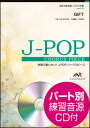 楽譜 EMG3-0122 J-POPコーラスピース（混声3部）／GIFT（Mr.Children）（参考音源CD付）