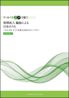 楽譜　相澤直人編曲による 日本のうた(ア・カペラ2声で歌う／演奏解説付／初中級)