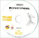 PSYCD-075 SYやさしい器楽・パート別 vol.75(夢をかなえてドラえもん)