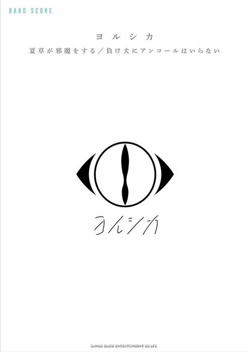 楽譜　ヨルシカ／「夏草が邪魔をする」「負け犬にアンコールはいらない」(バンド・スコア)