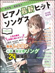 中学生・高校生のピアノ最新ヒットソングス［2018年秋冬号］(シンコー・ミュージック・ムック)