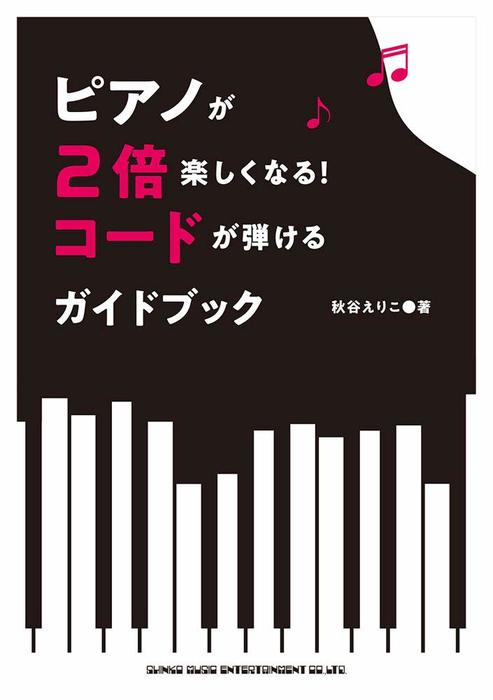 ピアノが2倍楽しくなる!コードが弾けるガイドブック(64540)