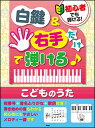 楽譜 初心者でも弾ける!白鍵&右手だけで弾ける♪こどものうた