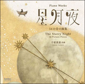 CD　千原英喜／ピアノ曲集「星月夜—34の音の画集—」(ピアノ：藤澤篤子、松本望)