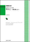 楽譜　首藤健太郎／草の上〜測量船より〜（混声合唱とピアノのための組曲）