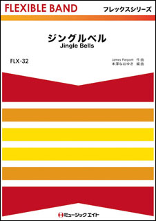 楽譜 FLX32 ジングルベル【Jingle Bells】(フレックスシリーズ(五声部 打楽器))