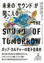 未来の＜サウンド＞が聞こえる(電子楽器に夢を託したパイオニアたち)