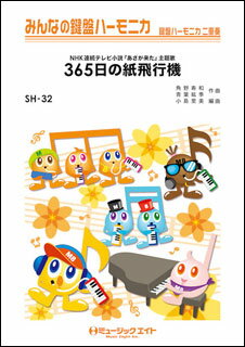 楽譜 SH32 365日の紙飛行機/AKB48(みんなの鍵盤ハーモニカ/ピアノ伴奏譜(フルスコア)と鍵盤ハーモニカ1&2(10部)のセット)