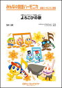 楽譜 SH34 よろこびの歌(第九シンフォニー「合唱」より)/ベートーヴェン(みんなの鍵盤ハーモニカ/ピアノ伴奏譜(フルスコア)と鍵盤ハーモニカ1&2(10部)...