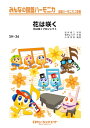 楽譜 SH36 花は咲く/花は咲くプロジェクト(みんなの鍵盤ハーモニカ/ピアノ伴奏譜(フルスコア)と鍵盤ハーモニカ1&2(10部)のセット)