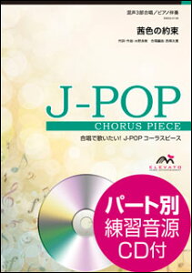 楽譜 EMG3-0136 J-POPコーラスピース(混声3部)/茜色の約束(いきものがかり)(参考音源CD付)