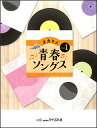 楽譜 オカリナ青春ソングス Vol.1