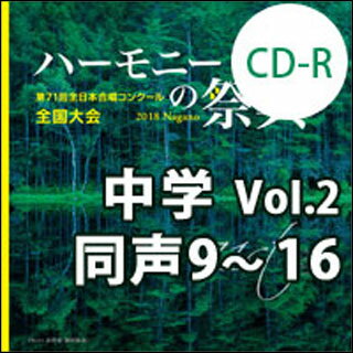 出版社：　ブレーンジャンル：　CD　サイズ：　CD初版日：　2018年12月13日JANコード： 4995751290205☆一口メモ☆：　中学校、高等学校部門の演奏をプログラム順にすべて収録。全国大会の緊張感溢れる名演と感動を凝縮！合唱資料としての完全保存版にもおすすめです。♪BR-35010収載曲：　　女声合唱とピアノのための組曲「火へのオード」から　2 花火ひらく…　作詩：新川和江／作曲：鈴木輝昭　無伴奏女声合唱による奄美島唄「うたつむぎ・おとつむぎ」から　3. 一切朝花(ちゅっきゃりあさばな)　編曲：信長貴富　無伴奏女声合唱のための「星翠譜」から　I. オリオンは西に移りて…　作詩：宮澤賢治／作曲：鈴木輝昭　女声合唱とピアノのための組曲「譚詩頌五花」から　2. 宇宙の滴りをうけて　作詩：高田敏子／作曲：鈴木輝昭　女声 (同声)合唱のためのコンポジション「日本の民謡2」から　日向木挽唄 三原ヤッサ節　作曲：松下 耕　女声合唱とピアノのための組曲「女に 第2集」から　II ともに—……　作詩：谷川俊太郎／作曲：鈴木輝昭　女声合唱のための無伴奏小品集「愛のとき」から　いたいな　作詩：木島 始／作曲：高嶋みどり　アンソロジーI -女声合唱とピアノのための- 〜序・泣いているきみ〜　作詩：寺山修司・谷川俊太郎／作曲：三宅悠太　無伴奏女声合唱曲集「なみだうた」から　4. なみだうた　6. 雨のあと　作詩：4:谷川俊太郎 6：金子みすゞ／作曲：信長貴富　無伴奏女声合唱曲集「種子はさへづる」から　6. 種子はさへづる　作詩：山村暮鳥／作曲：信長貴富　無伴奏同声合唱のための「梟月図」から　IV 渡り鳥　V 何が泣いただろうか　作詩：宗 左近／作曲：鈴木輝昭　童声合唱とピアノのための組曲「のら犬ドジ」から　I. ドジがくるぞ　III. みつめてる　作詩：蓬莱泰三／作曲：三善 晃