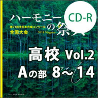 CD-R　第71回全日本合唱コンクール全国大会／「ハーモニーの祭典2018」高等学校部門　Vol.2「Aグループ」No.8〜14