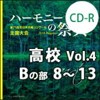 CD-R　第71回全日本合唱コンクール全国大会／「ハーモニーの祭典2018」高等学校部門　Vol.4「Bグループ」No.8〜13