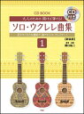 楽譜 大人のための開けば弾ける!ソロ・ウクレレ曲集 1(CD付)(新装版)(4451/CDブック)