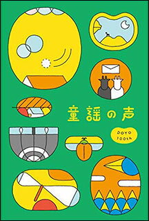 出版社：　ユニバーサルミュージックジャンル：　CD　サイズ：　CD初版日：　2018年11月21日JANコード： 4988031298008☆一口メモ☆：　懐かしいのに、新しい。楽しい。童謡の声 DOYO100th。2018年は、童謡100周年。そこで今を代表する声の持ち主に、歌ってもらいました。様々なジャンルのプロの声たち。それも男性ばかりが、誰もが知っているあの曲を新しい時代へとつないでくれます。 1918年雑誌＜赤い鳥＞の創刊とともに「芸術味ゆたかな子どもの歌」として誕生した童謡は、今年で100年を迎えました。 多くの日本人が一度は口ずさんだことのある「童謡」を集めた新たな童謡曲集「童謡の声」として、今を代表する様々なジャンルの男性アーティストがピアノの伴奏でシンプルに歌った作品14曲が収録されています。 童謡の世界が1冊まるご28ページの絵本のような仕様で、収録曲の歌詞がイラストの一部として表現された装丁にもご注目ください。♪UPCY-7541収載曲：　　1.プロローグ 兎のダンス〜あめふり　2.浜辺の歌 / 濱田 岳　3.いぬのおまわりさん / 神谷浩史　4.しゃぼん玉 / 遠藤憲一　5.赤とんぼ / 尾崎裕哉　6.椰子の実 / 比嘉栄昇（BEGIN）　7.月の砂漠 / 小倉久寛　8.夏の思い出 / つるの剛士　9.やぎさんゆうびん / 柳楽優弥　10.七つの子 / 山崎育三郎　11.ちいさい秋みつけた / 石崎ひゅーい　12.めだかの学校 / 黒羽麻璃央　13.夕焼け小焼け / 川畑 要（CHEMISTRY）　14.エピローグ 春よ来い