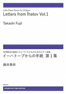 楽譜 【受注生産】 藤井喬梓/イーハトーブからの手紙 第1集(ODM-1608/(納期2週間〜3週間))