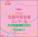 CD 第85回(平成30年度)NHK全国学校音楽コンクール 全国コンクール/小学校の部(CD2枚組)