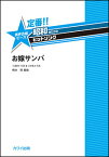 楽譜　定番!!昭和あたりのヒットソング／お嫁サンバ(男声合唱ピース／初〜中級)