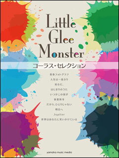 楽譜　Little Glee Monster／コーラス・セレクション