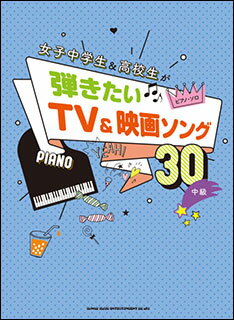 楽譜　女子中学生＆高校生が弾きたいTV＆映画ソング30(ピアノ・ソロ／中級)