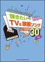 楽譜 女子中学生&高校生が弾きたいTV&映画ソング30(ピアノ・ソロ/中級)