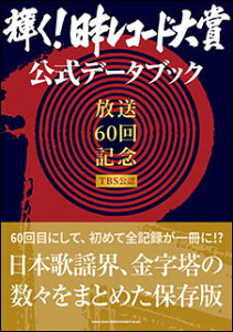 「輝く!日本レコード大賞」公式データブック(64701)