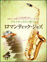 楽譜 アルト・サックスで奏でるロマンティック・ジャズ(ピアノ伴奏譜&カラオケCD付)(548586)