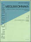 楽譜　大中恩／こどものうた「おなかのへるうた」による変奏曲、三つの小品(ピアノ・ミュージック・レパートリー／★★★)