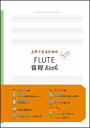 楽譜 上手くなるための FLUTE 音程 BOOK