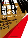 楽譜 速弾きで魅せる!珠玉の名曲ナンバー(ピアノ・ソロ/中~上級対応)
