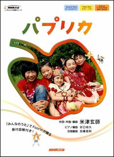 楽譜 パプリカ 0055383 オリジナル楽譜シリーズ ボーカル&ピアノ ピアノ・ソロ 同声二部合唱 