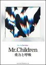 楽譜 Mr.Children/重力と呼吸(14894/ギター弾き...