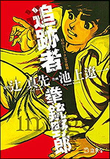 追跡者×拳銃野郎(書籍)(3345)