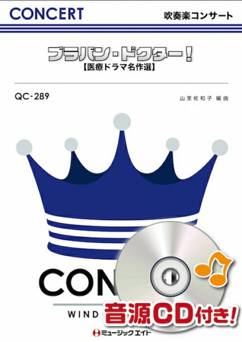 楽譜 QC289 ブラバン・ドクター!【医療ドラマ名作選】(吹奏楽コンサート)