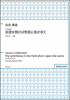 楽譜 信長貴富／楽譜を開けば野原に風が吹く（男声合唱曲）(PMCPS156／MZNBTAH／編成：TTBB／伴奏：ピアノ伴奏)