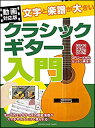 楽譜 文字と楽譜が大きい クラシックギター入門(GTL01096607/初級/(Y))