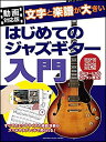 楽譜 文字と楽譜が大きい はじめてのジャズギター入門(GTL01096612/初級/(Y))