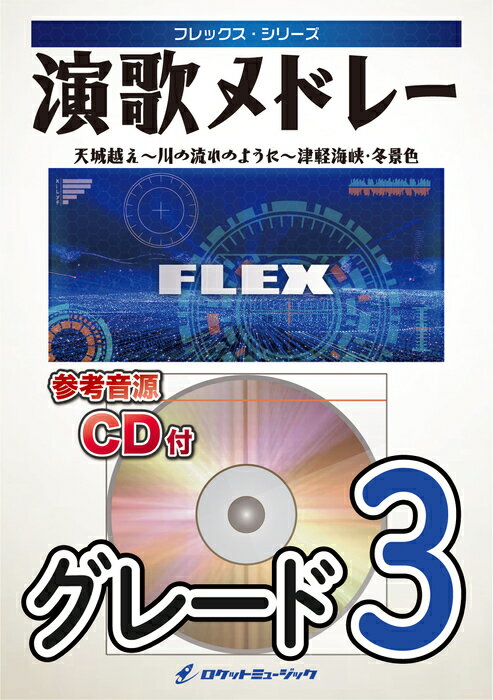 楽譜 FLEX80 演歌メドレー(天城越え、津軽海峡・冬景色、川の流れのように)(参考音源CD付)(フレックス・シリーズ)