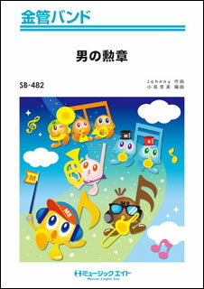 楽譜 SB482 男の勲章(金管バンド)