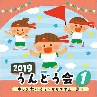 CD 2019 うんどう会 1／キッズたいそう サザエさん一家