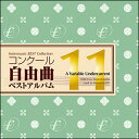 CD　コンクール自由曲ベストアルバム 11／虹色アンダーカレント（指揮：加養浩幸／演奏：土気シビックウインドオーケストラ)