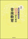 改訂 幼児のための音楽教育(45031/幼稚園教論・保育士養成課程)