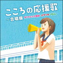 CD　こころの応援歌〜合唱版 ダイナミック琉球・パプリカ・YELL〜（CD2枚組）