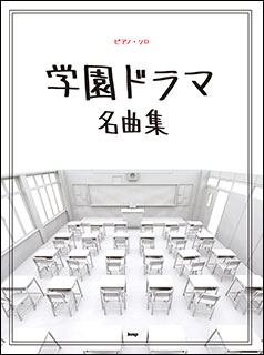 楽譜　学園ドラマ名曲集(ピアノ・ソロ)