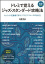 ドレミで覚えるジャズ・スタンダード攻略法(CD付)(3352)