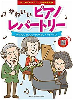 楽譜　はじめてのクラシック音楽図鑑 2 かわいいピアノレパートリー／ハイドン、W.A.モーツァルト、ベートーベン