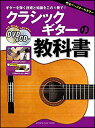 楽譜 クラシックギターの教科書(GTL01096621/初級/(Y))(3)