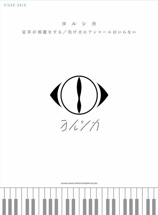 楽譜　ヨルシカ／「夏草が邪魔をする」「負け犬にアンコールはいらない」(ピアノ・ソロ／中級)